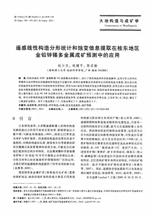 遥感线性构造分形统计和蚀变信息提取在桂东地区金铅锌锡多金属成矿预测中的应用