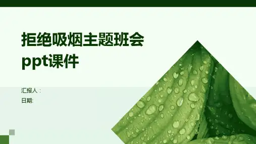 拒绝吸烟主题班会ppt课件