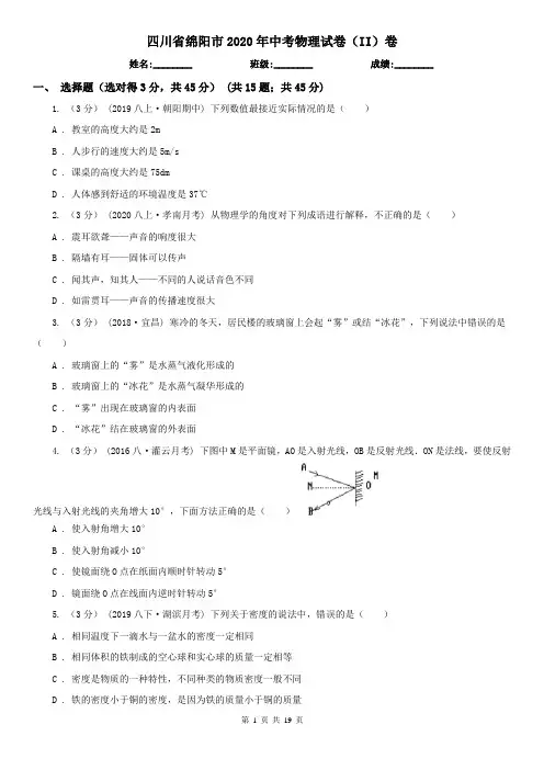 四川省绵阳市2020年中考物理试卷(II)卷