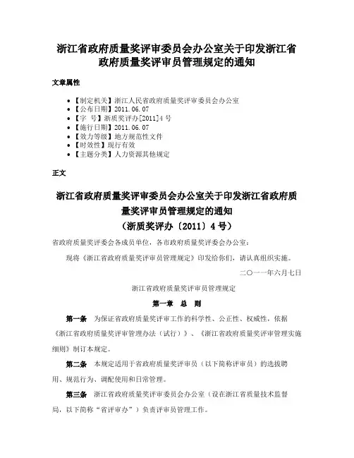 浙江省政府质量奖评审委员会办公室关于印发浙江省政府质量奖评审员管理规定的通知