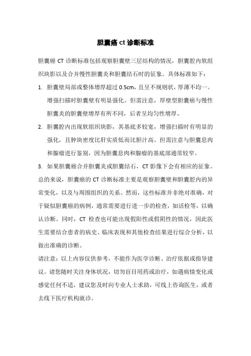 胆囊癌ct诊断标准