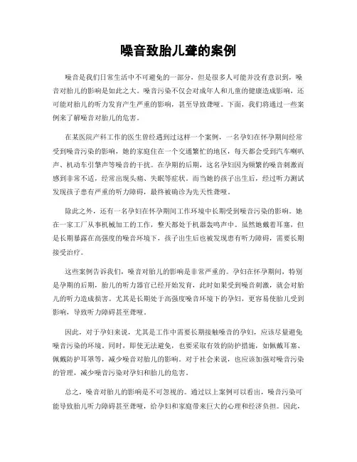 噪音致胎儿聋的案例