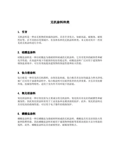无机涂料种类