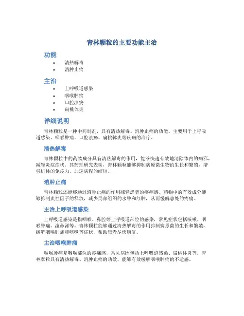 青林颗粒的主要功能主治