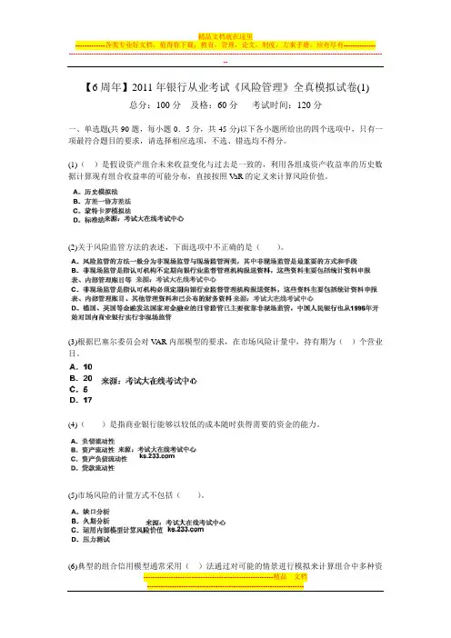 【6周年】2011年银行从业考试《风险管理》全真模拟试卷(1)-中大网校