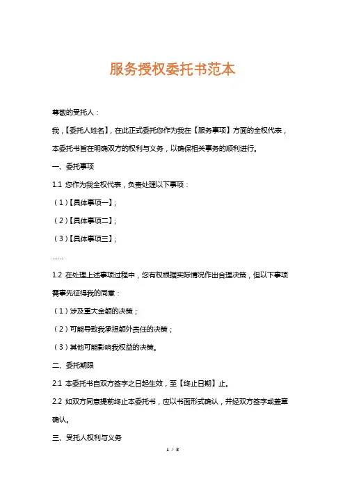 服务授权委托书范本