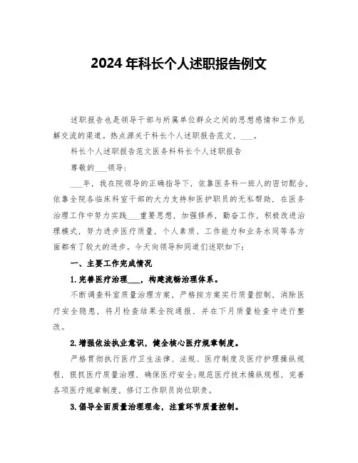 2024年科长个人述职报告例文(三篇)