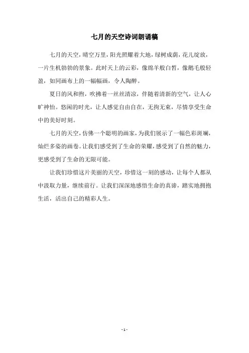 七月的天空诗词朗诵稿