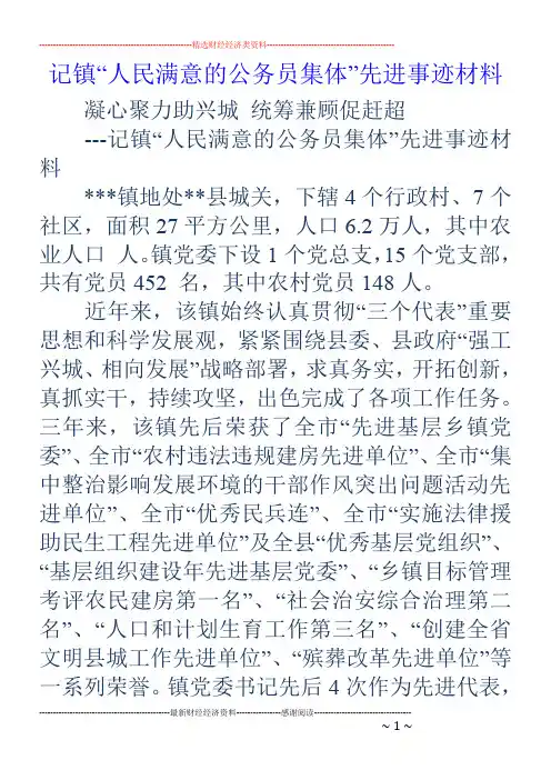 记镇“人民满意的公务员集体”先进事迹材料