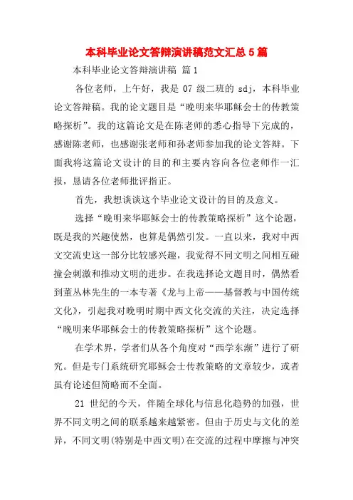 本科毕业论文答辩演讲稿范文汇总5篇