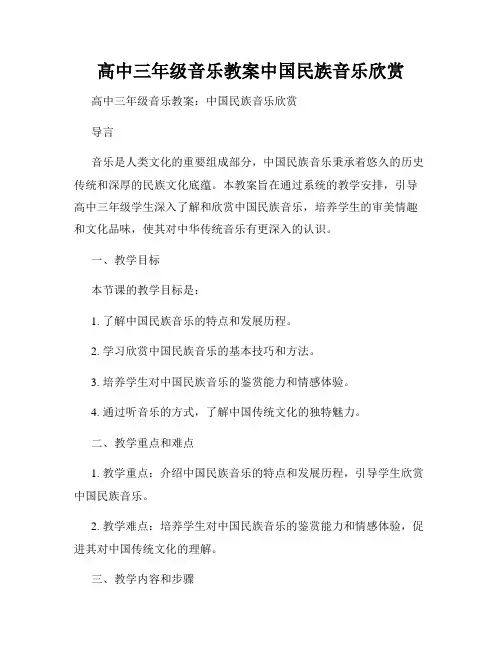高中三年级音乐教案中国民族音乐欣赏