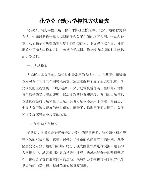化学分子动力学模拟方法研究