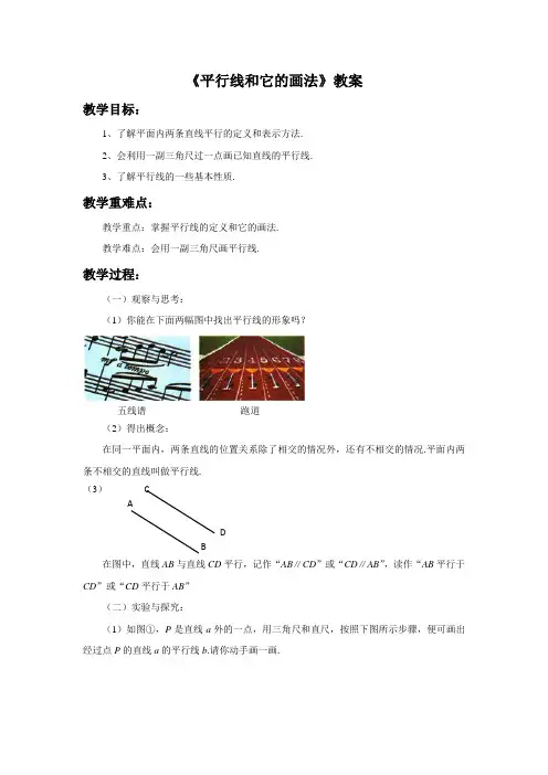 《平行线和它的画法》教案