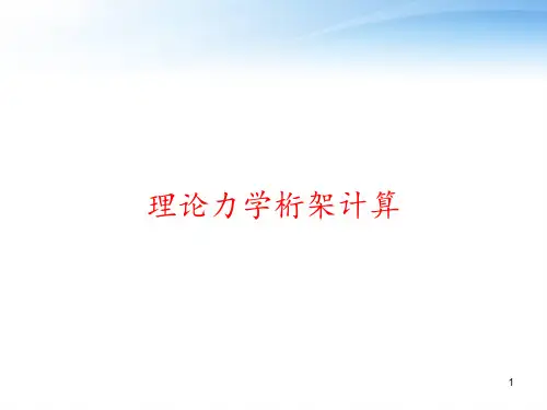 理论力学桁架计算 ppt课件