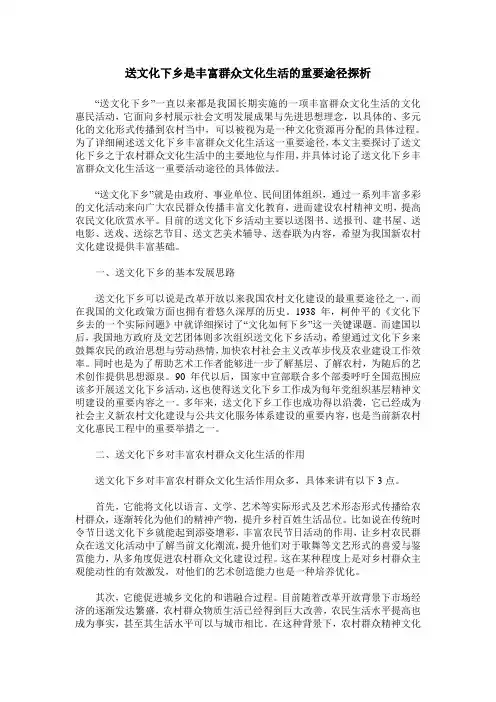 送文化下乡是丰富群众文化生活的重要途径探析