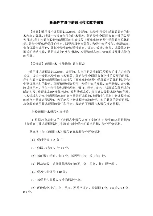 新课程背景下的通用技术教学探索