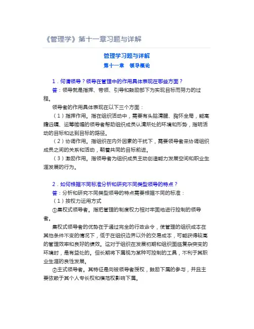 《管理学》第十一章习题与详解