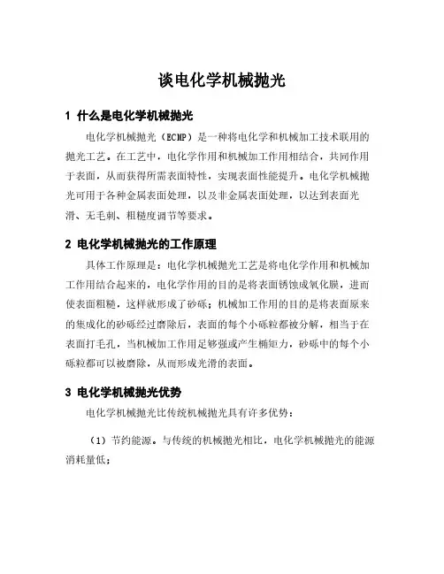 谈电化学机械抛光