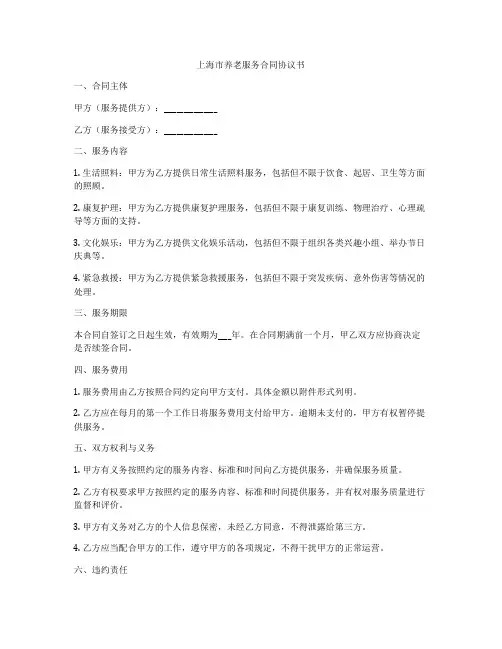 上海市养老服务合同协议书
