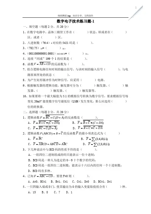 数字电子技术练习题-1