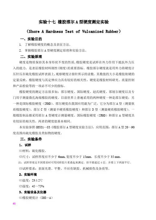 橡胶邵尔A型硬度测定实验