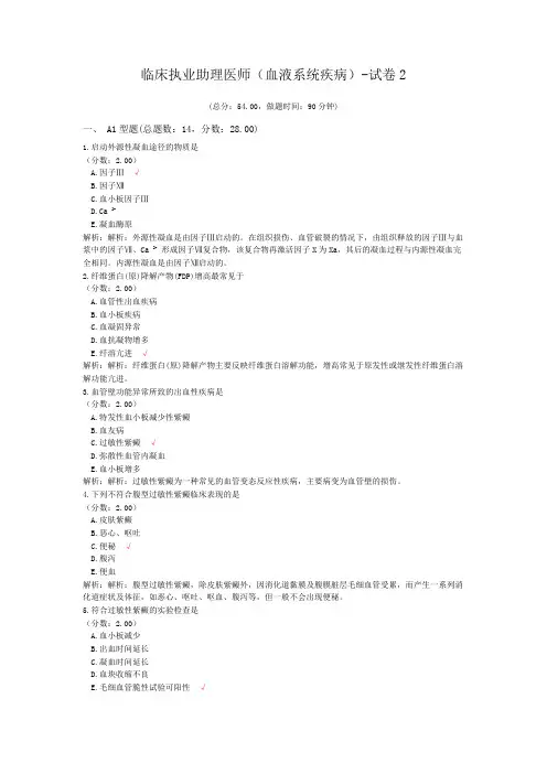 临床执业助理医师(血液系统疾病)-试卷2 (1)