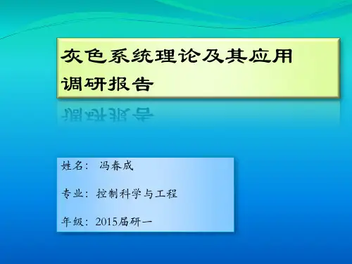 灰色系统理论及其应用