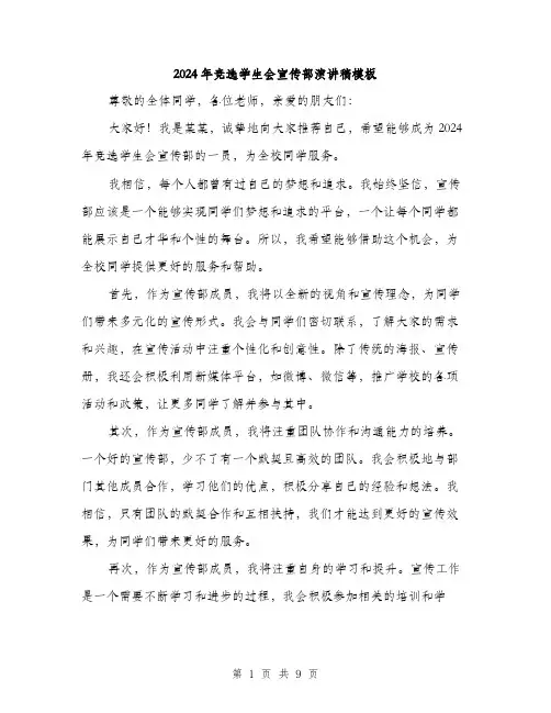 2024年竞选学生会宣传部演讲稿模板（5篇）