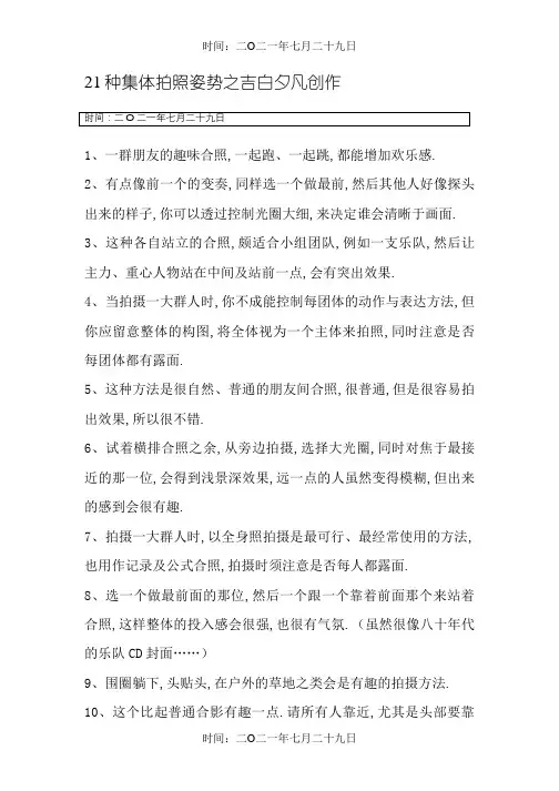 21种集体拍照姿势