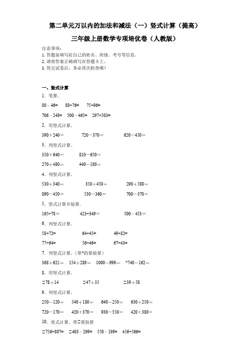 第二单元万以内的加法和减法(一)竖式计算(提高)三年级上册数学专项培优卷(人教版)