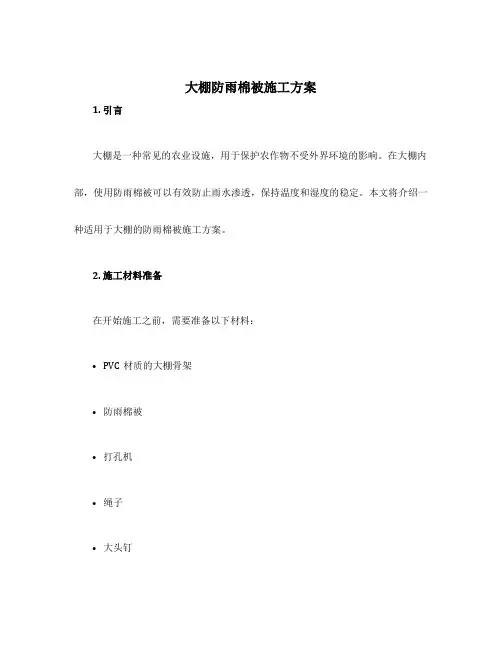 大棚防雨棉被施工方案