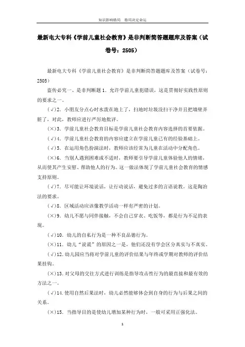 最新电大专科《学前儿童社会教育》是非判断简答题题库及答案(试卷号：2505)