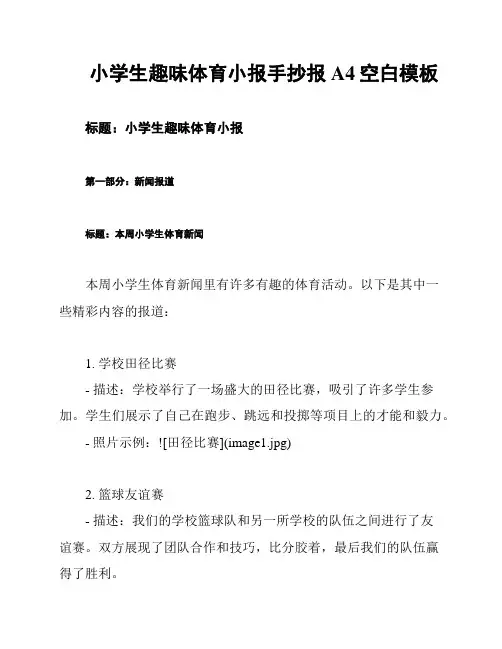 小学生趣味体育小报手抄报A4空白模板