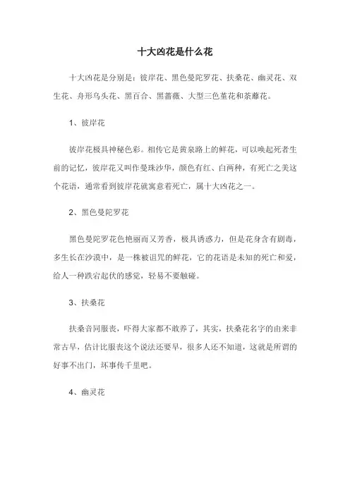 十大凶花是什么花