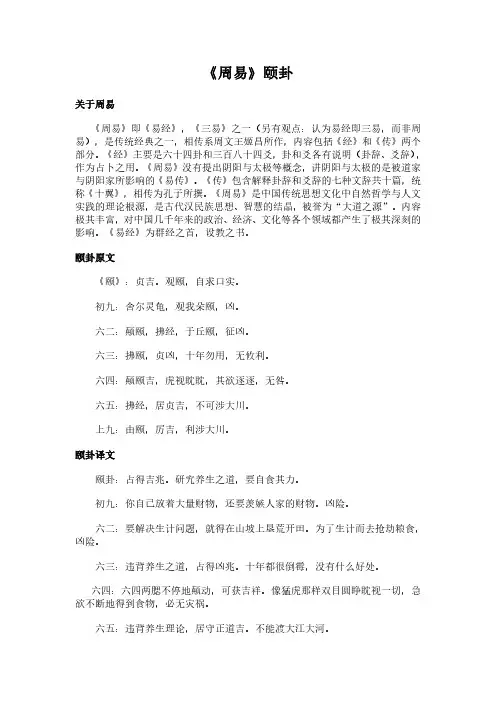 《颐卦》(周易)简介、原文全文及翻译白话译文