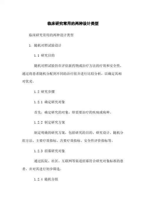 临床研究常用的两种设计类型