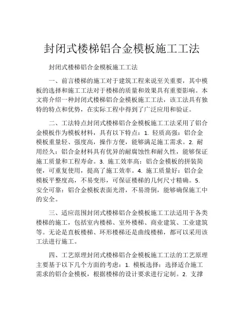 封闭式楼梯铝合金模板施工工法(2)