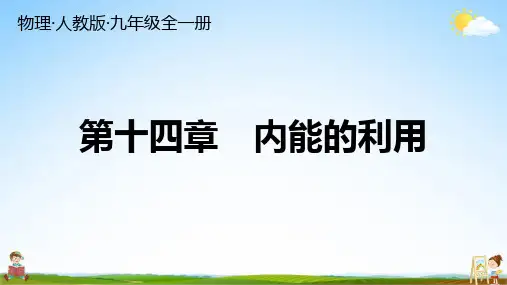 人教版九年级物理全一册 第十四章 期末复习 习题教学课件PPT初三公开课