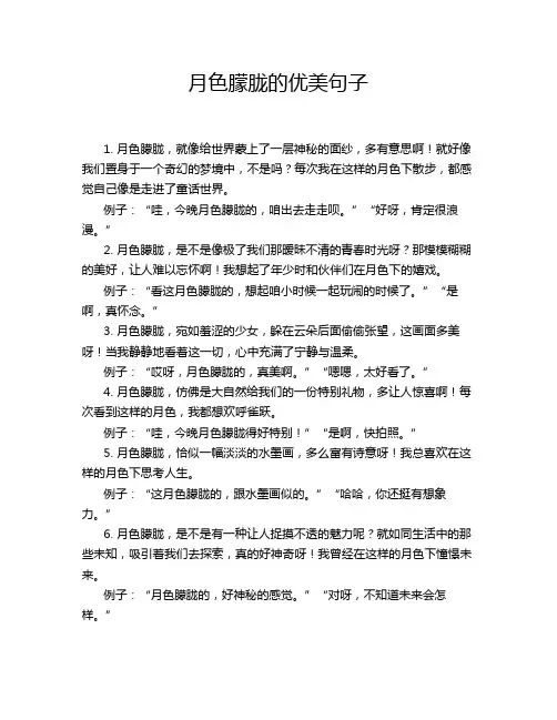 月色朦胧的优美句子