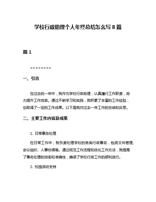 学校行政助理个人年终总结怎么写8篇