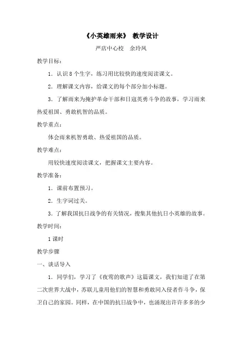 《小英雄雨来》教学设计 2