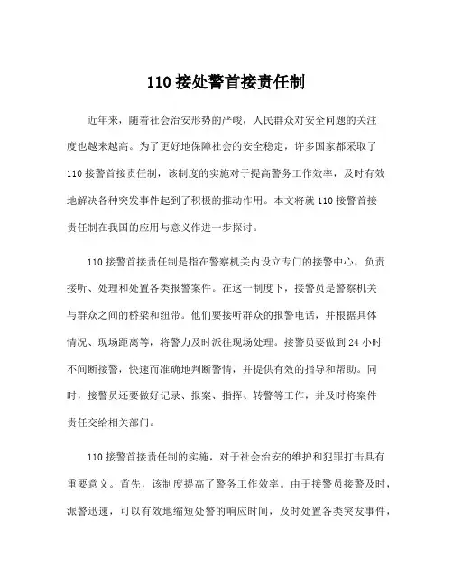 110接处警首接责任制