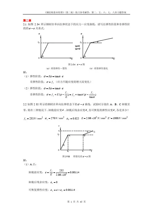 同济大学钢结构基本原理(沈祖炎)课后习题答案完全版 (1)
