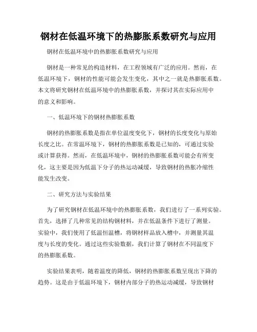 钢材在低温环境下的热膨胀系数研究与应用