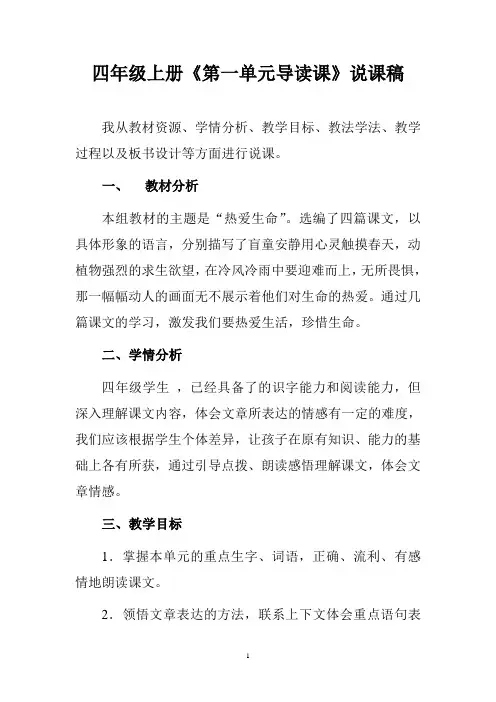 四年级上册《第一单元导读课》说课稿
