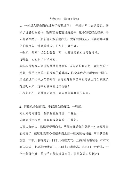 夫妻对拜三鞠躬主持词
