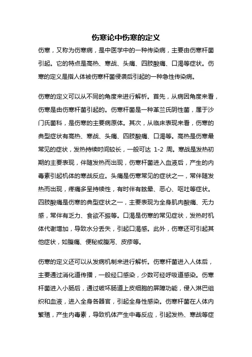 伤寒论中伤寒的定义
