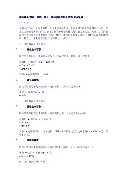 23高中数学“圆柱、圆锥、圆台、球的表面积和体积”知识点详解