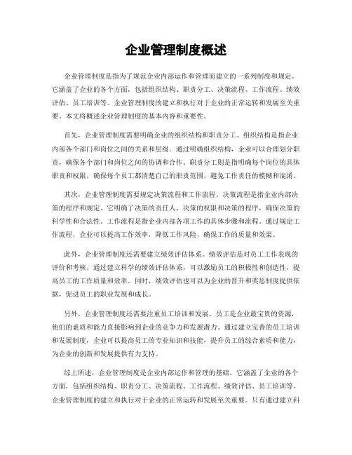 企业管理制度概述