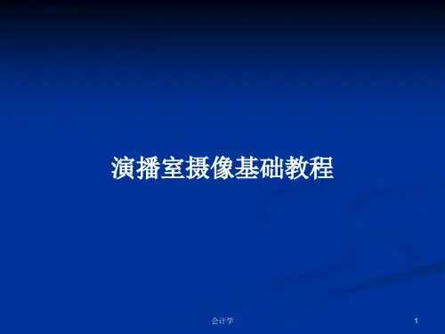演播室摄像基础教程PPT学习教案